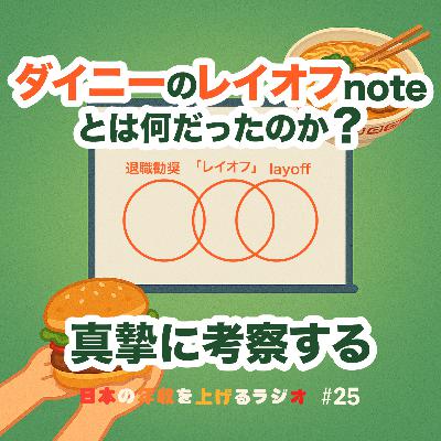 ダイニーのレイオフnoteとは何だったのか？真摯に考察する #25