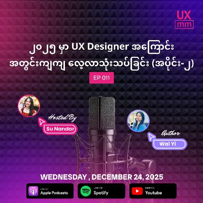 2025 မှာ UX Designer အကြောင်း အတွင်းကျကျ လေ့လာသုံးသပ်ခြင်း (အပိုင်း -၂)