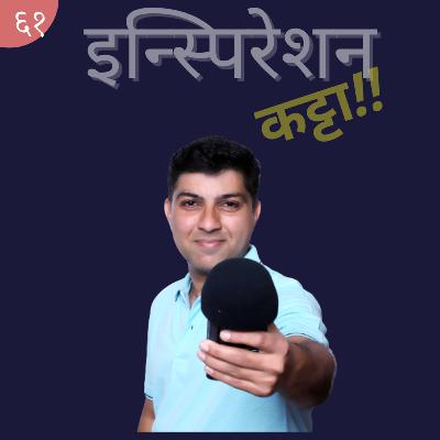 EP 61. - जिद्द - अरुणिमा सिन्हाची गोष्ट EP 61. - जिद्द - अरुणिमा सिन्हाची गोष्ट