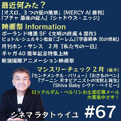#67 P・シュルキン監督特集＋2月後半公開作チェック
