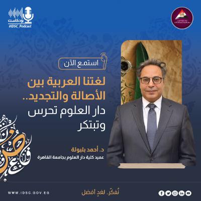لغتنا العربية بين الأصالة والتجديد.. دار العلوم تحرس وتبتكر