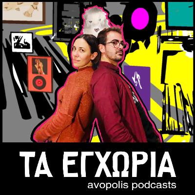 Τα Εγχώρια Εp.10: Ανασκόπηση 2024: Ελληνική εναλλακτική σκηνή - Τα highlights