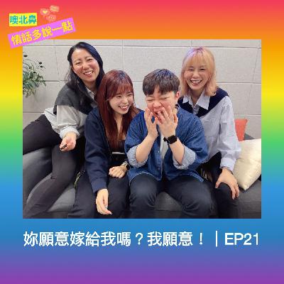 你願意嫁給我嗎?我願意!|EP21 求婚 愛情 女同志 你願意嫁給我嗎?我願意!|EP21 求婚 愛情 女同志