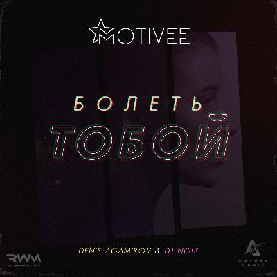 Денис Агамиров & DJ Noiz - Болеть тобой (Motivee remix) (Radio edit)