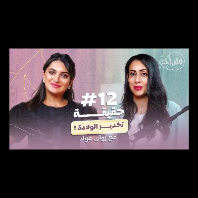 مدربة الولادة الواعية روان عواد: حقيقة أبر التخدير لا تتوافق مع فطرة الأم لتيسير الولادة!