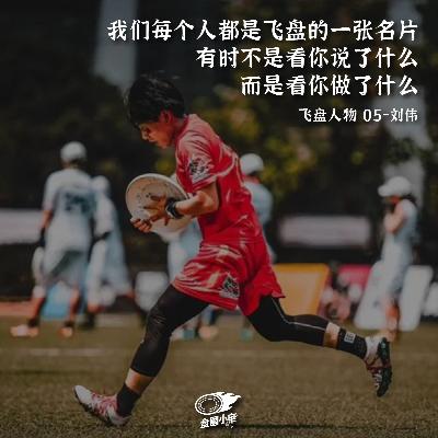 【飞盘人物 05】刘伟：飞盘精神最重要的是诚实和身体控制，一场比赛的输赢真的不重要
