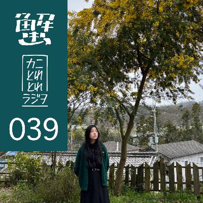 39杯目前篇「好きなものは、作ることと集めること」