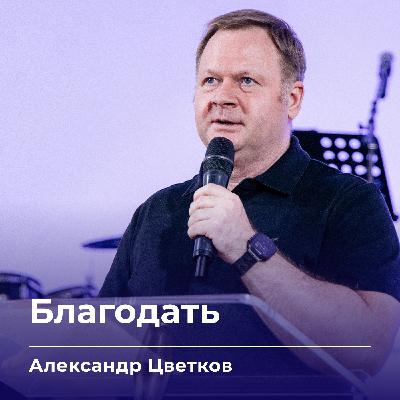 Благодать | Александр Цветков | 1.08.25
