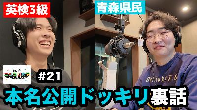 【生放送ドッキリ裏話有り】ケイタ誕生日をお祝い / ユーダイと盆栽 / トーク内容の落差が激しいラジオ後半・・ 他 - #21 ニシ大 【生放送ドッキリ裏話有り】ケイタ誕生日をお祝い / ユーダイと盆栽 / トーク内容の落差が激しいラジオ後半・・ 他 - #21 ニシ大