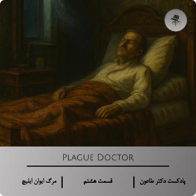 مرگ و معنا – اپیزود هشتم پادکست دکتر طاعون دربارهٔ «مرگ ایوان ایلیچ»