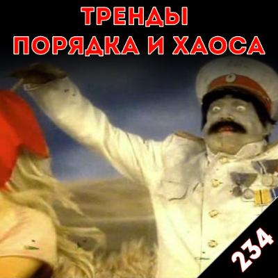 То, что действительно страшно: «Тренды порядка и хаоса», эпизод 234 То, что действительно страшно: «Тренды порядка и хаоса», эпизод 234