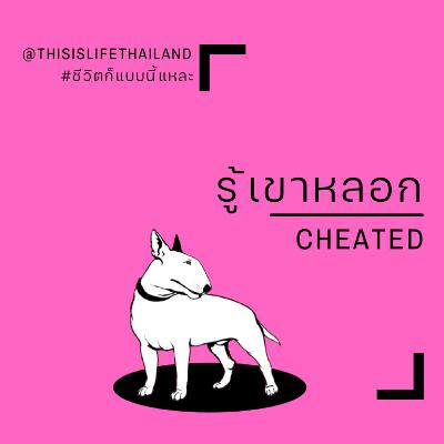 รู้เขาหลอก - This is LIFE EP.25 รู้เขาหลอก - This is LIFE EP.25