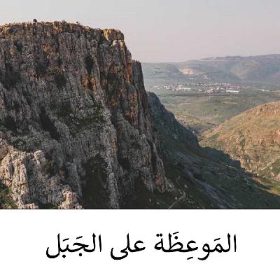 إطَارُ المَوعِظَة على الجَبَل 1 إطَارُ المَوعِظَة على الجَبَل 1
