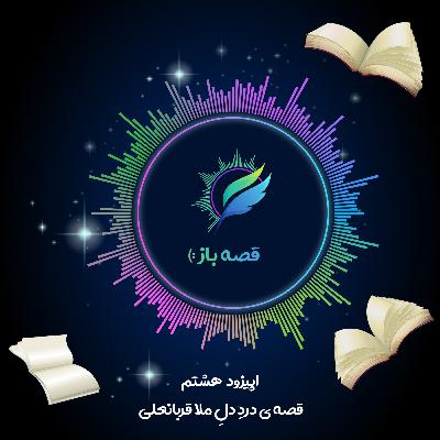 اپیزود 8 : قصه ی درد دل ملاقربانعلی
