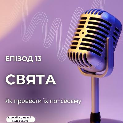 Свята: як провести їх по-своєму