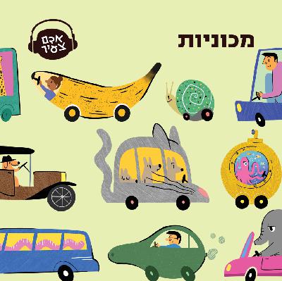 מכוניות
