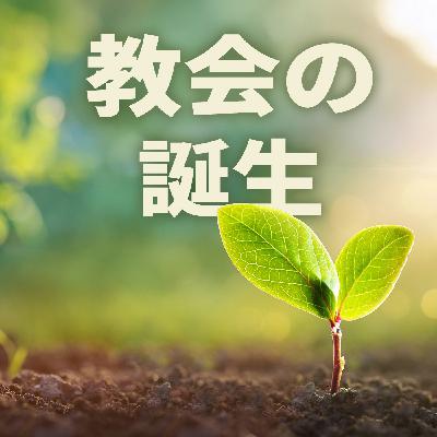 使徒の働き 2:42–47 教会の誕生