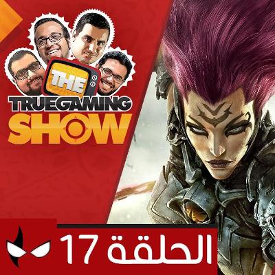 تروجيمنج شو الحلقة 117 إكس بوكس أخيرا بالعربي و دارك سايدرز 3