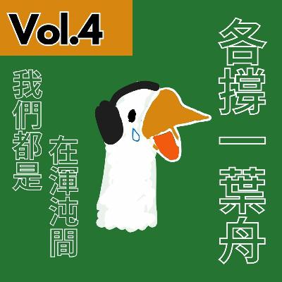 【得把口講歌】|Vol.4 我們都是在渾沌間💭 各撐一葉舟⛵️🍃 【得把口講歌】|Vol.4 我們都是在渾沌間💭 各撐一葉舟⛵️🍃