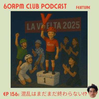 EP 156: La Vueltaが終わり、本当の混乱が始まる!?│FEATURE│60RPM Club Podcast