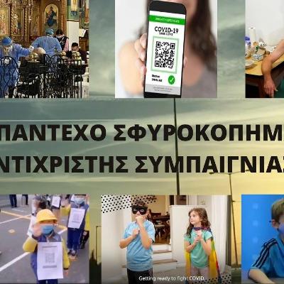 ΤΟ ΑΝΑΠΑΝΤΕΧΟ ΣΦΥΡΟΚΟΠΗΜΑ ΜΙΑΣ ΑΝΤΙΧΡΙΣΤΗΣ ΣΥΜΠΑΙΓΝΙΑΣ