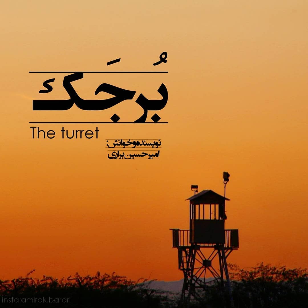 " برجک "