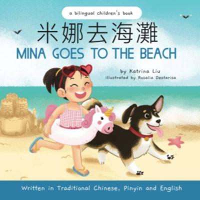 米娜去海灘（Mina Goes to the Beach）