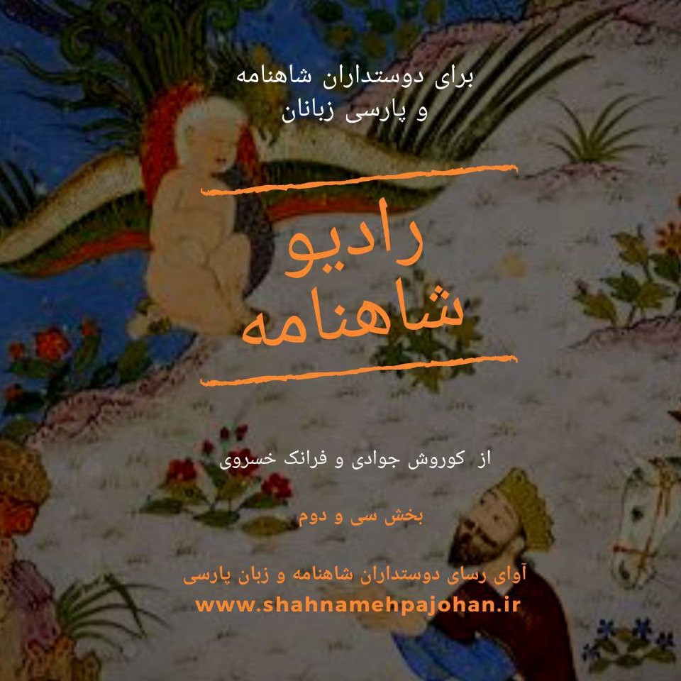 رادیو شاهنامه | بخش ۳۲