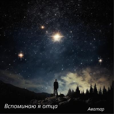 Вспоминаю я отца