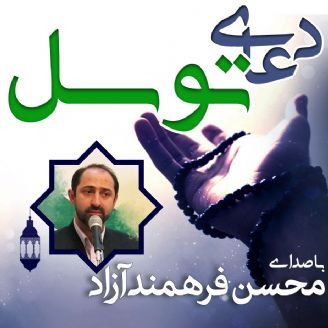 دعای توسل فرهمند آزاد