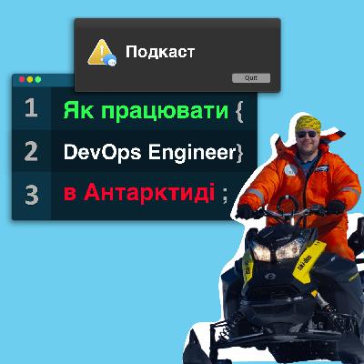 е36: Що потрібно знати айтівцю, щоб працювати на станції "Академіка Вернадського" в Антарктиді