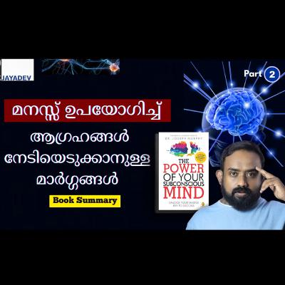 Power of your subconsous Mind part 2 ആഗ്രഹങ്ങള്‍ നേടിയെടുക്കാന്‍