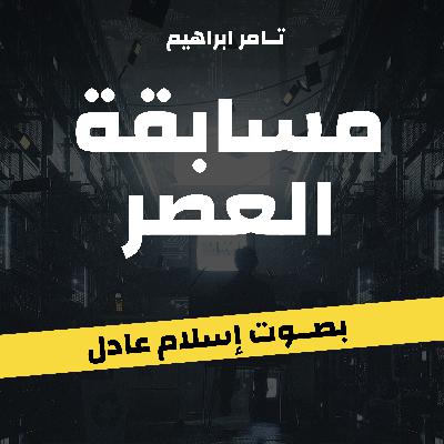 مسابقة العصر | كاملة