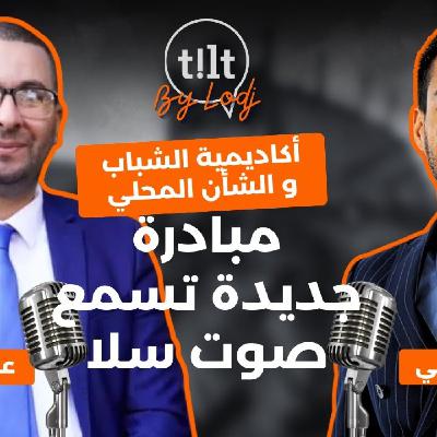 TILT  -  أكاديمية الشباب و الشأن المحلي : مبادرة جديدة تسمع صوت سلا