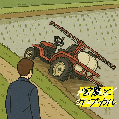 死に損なったときに考えたこと　アニメ「アポカリプスホテル」、農作業機横転事故