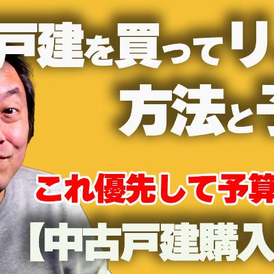 【中古戸建購入術②】中古戸建を買ってリノベーション！正しい方法と予算を把握する！年代別リノベーションの極意！