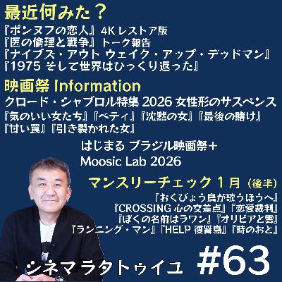 #63 シャブロル特集+ブラジル映画祭+1月公開作チェック後編 #63 シャブロル特集+ブラジル映画祭+1月公開作チェック後編