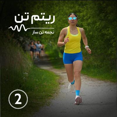 اپیزود دو | وقتشه که ادامه بدی