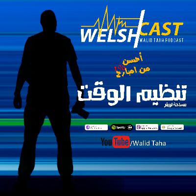تنظيم الوقت - ويلش كاست مع أحمد أبوزيد | مساحة تويتر