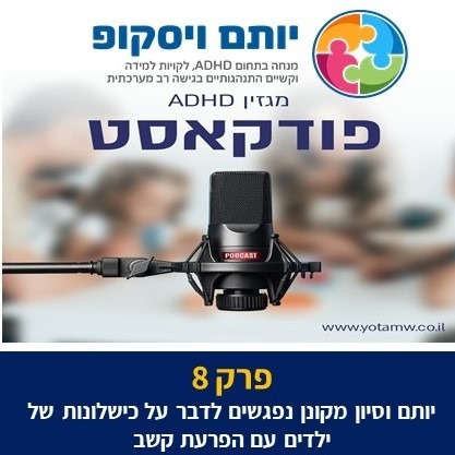 פרק 8 - יותם וסיון מקונן נפגשים לדבר על כישלונות של ילדים עם הפרעת קשב ומה אפשר לעשות בשביל להימנע מכך