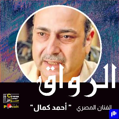 الممثل المصري أحمد كمـال الممثل المصري أحمد كمـال