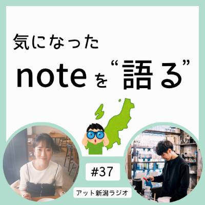 #37 新潟から離れて気づく新潟の良さ【気になったnoteを語る】
