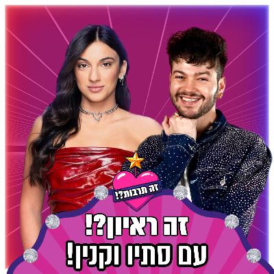 זה ראיון?! - עם סתיו וקנין (הכוכב הבא) - 14.01.26