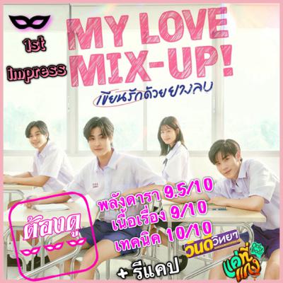 Yniverse’67 wk.23 : 1stEP #MyLoveMixUpTH #เขียนรักด้วยยางลบ Yniverse’67 wk.23 : 1stEP #MyLoveMixUpTH #เขียนรักด้วยยางลบ