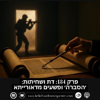פרק 184 | דת ושחיתות: ׳הסברה׳ ופשעים מדאורייתא