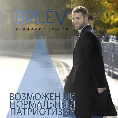 Возможен ли нормальный человеческий патриотизм?