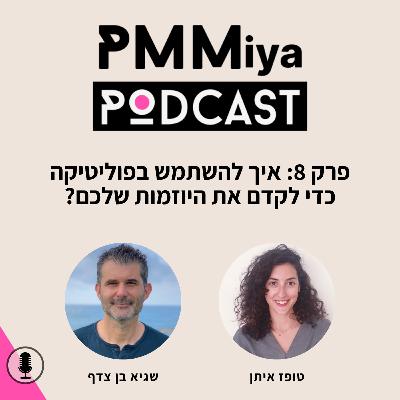 פרק 8: איך להשתמש ב׳פוליטיקה׳ כדי לקדם את היוזמות שלכם
