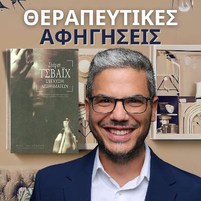 15. ΣΥΓΧΥΣΗ ΑΙΣΘΗΜΑΤΩΝ (STEFAN ZWEIG, 1926/2003)