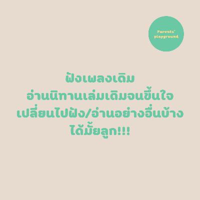 ฟังเพลงเดิม/อ่านนิทานเล่มเดิมจนขึ้นใจ เปลี่ยนไปฟัง/อ่านอย่างอื่นบ้างได้มั้ยลูก!!!