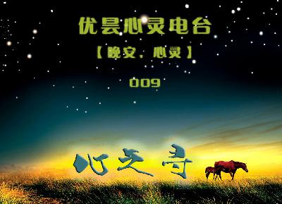 【晚安,心灵】009 · 乐 · 心之寻 [感谢 @炜 推荐]